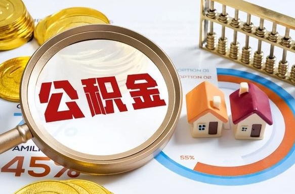 偃师怎样算自己公积金能贷多少钱（偃师怎样算自己公积金能贷多少钱成都）