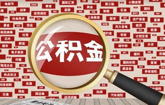 偃师公积金可以取出来当零花钱吗（偃师公积金可以提出来零用吗）